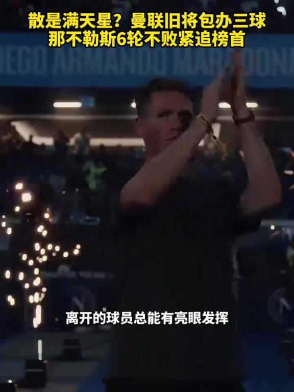 魚(yú)缸論的含金量還在上升！曼聯(lián)舊將包辦三球，那不勒斯緊追榜首！